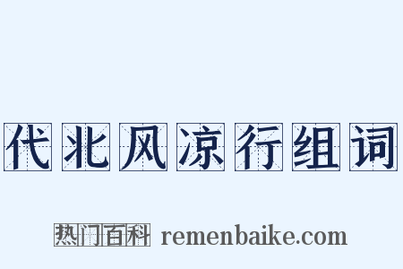 代北风凉行组词是什么意思的图片